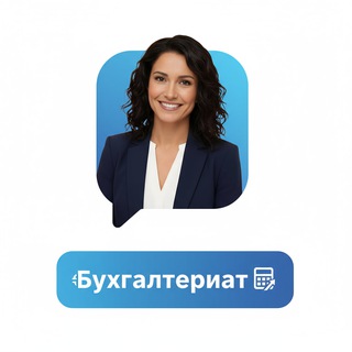 Логотип @buhgalteriat - Новости бухучета | Бухгалтериат