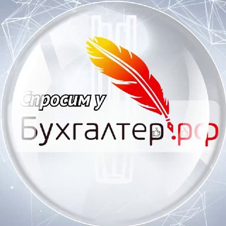 Логотип @buhgalterrf_help - Спросим у бухгалтера | Бухгалтер.РФ