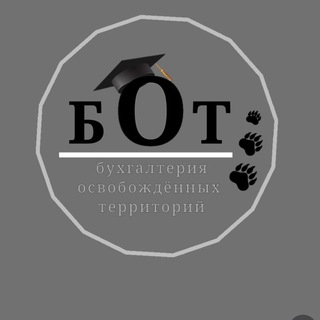Логотип @buhgalteruay - БОТ -бухгалтерия освобожденных территорий
