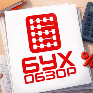 Логотип @buhot4etru - БухОбзор: Главное о налогах 🧮 (ex БУХОТЧЁТ.ру)