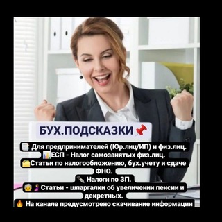 Логотип @buhpodskazki - БУХ.ПОДСКАЗКИ☝️
