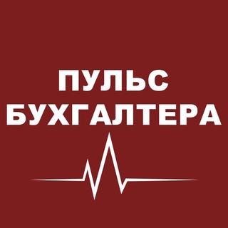 Логотип @buhpuls - Пульс бухгалтера