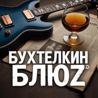 Логотип @buhtelkinblues - Бухтелкин БлюZ