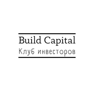 Логотип @buildcapital_club - Клуб инвесторов | Build Capital