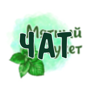 Логотип @buketmint_chat - Чат_Мятный букет