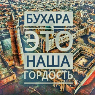 Логотип @bukharaestbukhara - ☪Бухара это наша Земля ☪