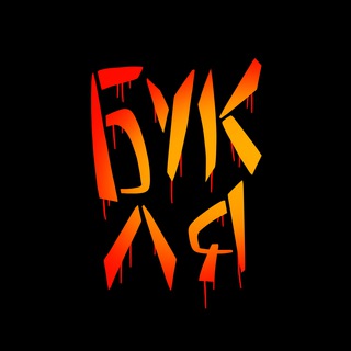 Логотип @buklyatyt - Букля