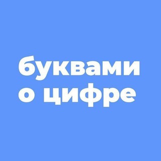 Логотип @bukvamiocifre - БУКВАМИ о ЦИФРЕ