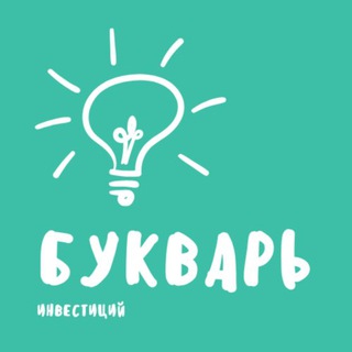 Логотип @bukvar_invest - Букварь Инвестиций