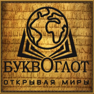 Логотип @bukvoglotchat - 📖Буквоглот📖 Чат