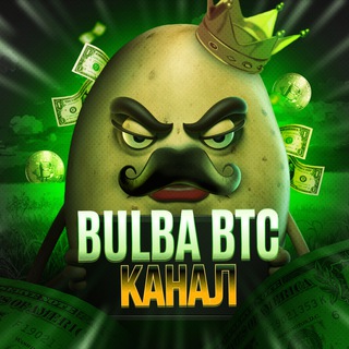 Логотип @bulba_btc_info - 💹КАНАЛ BULBA_BTC🔞