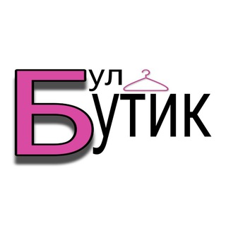 Логотип @bulbutik - Бул Бутик