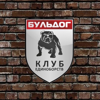 Логотип @buldogclub - Клуб единоборств «БУЛЬДОГ»