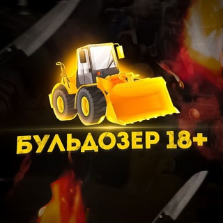 Логотип @buldozer_18 - БУЛЬДОЗЕР