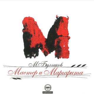 Логотип @bulgakovmadnm - Мастер и Маргарита аудиокнига