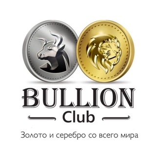 Логотип @bullionclubchannel - Bullion Club - Золото/Серебро