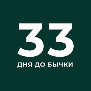 Логотип @bullrun33days - 33 Days until Bullrun