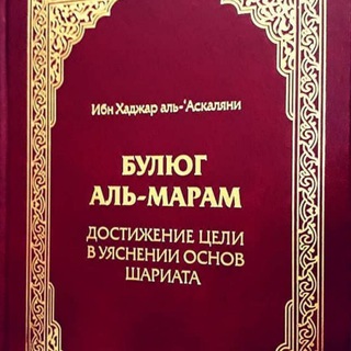 Логотип @bulugh_maram - ФИКХ | «Булюгъ аль-марам»