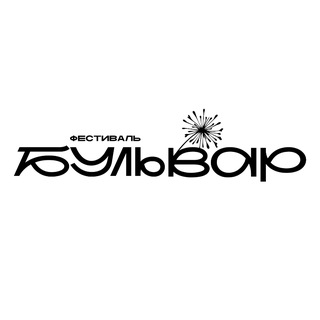 Логотип @bulvar_fest - Фестиваль БУЛЬВАР 🎵