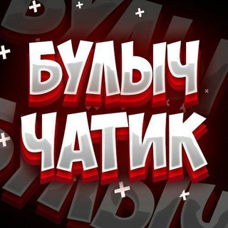 Логотип @buly4at - БУЛЫЧ Чатик