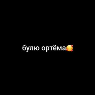 Логотип @bulyuartyoma - булю ортема😛