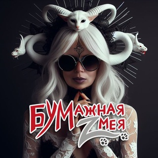 Логотип @bumaznayazmeya - Бумажная Zмея