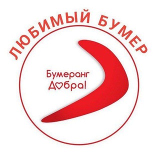 Логотип @bumerang_dobra_uz - Бумеранг❤️ДОБРА
