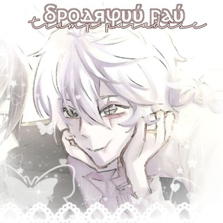 Логотип @bungo_paradise - (ЗАКРЫТ) Ⳝⲣⲟⲇяⳡυύ ⲣⲁύ