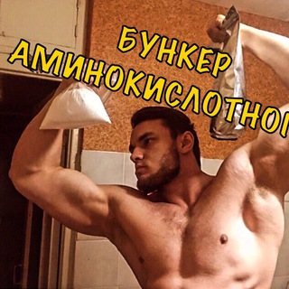 Логотип @bunker_aminokislotnogo - БУНКЕР АМИНОКИСЛОТНОГО