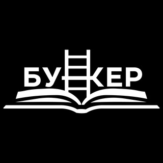 Логотип @bunker_book - Книжный клуб «Бункер»
