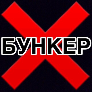 Логотип @bunker_ru - =БУНКЕР=