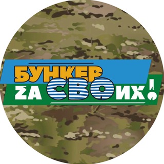 Логотип @bunker_svo - Бункер Zа СВОих