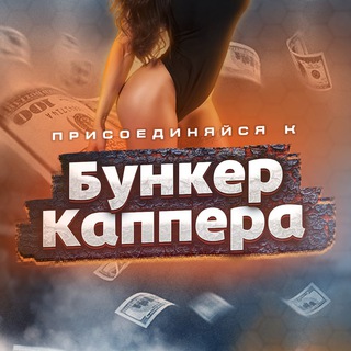 Логотип @bunkerkappers - Бункер Каппера | Прогнозы на спорт