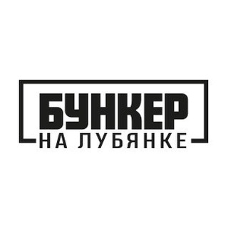 Логотип @bunkernalubyanke - Бункер на Лубянке