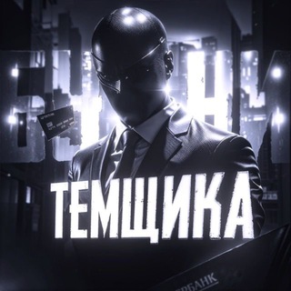 Логотип @bunkertemshika - БУНКЕР ТЕМЩИКА