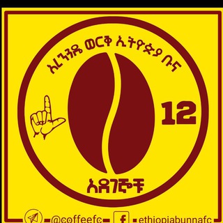 Логотип @bunnafc - አረንጓዴ ወርቅ ኢትዮጵያ ቡና - አደገኞቹ GROUP