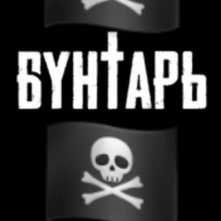 Логотип @buntariy - 🏴‍☠️Бунтарь