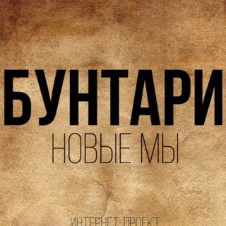 Логотип @buntarsss - бунтари 7