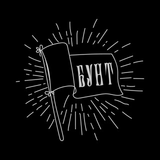 Логотип @buntteam - бунт на корабле