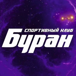 Логотип @buransportclub - БУРАН Новости Спортивный Клуб BURANSPORTCLUB