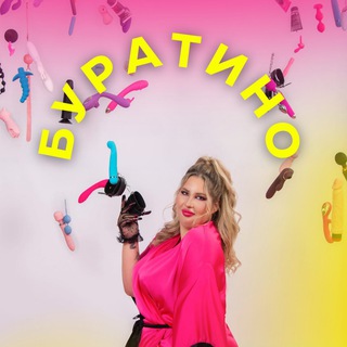 Логотип @buratino69 - Секс шоп Луганск | Буратино и Алина 😈