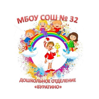 Логотип @buratinograd - МБОУ СОШ N32 дошкольное отделение «Буратино»