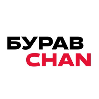 Логотип @buravchan - БУРАВЧАН