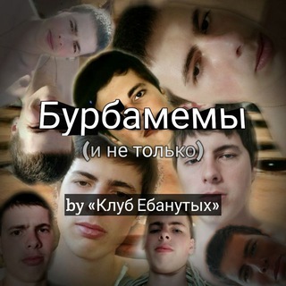 Логотип @burbamemes - Бурбамеми (та інше)