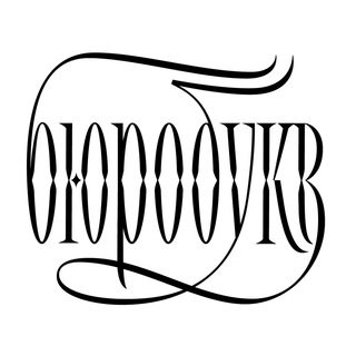 Логотип @bureaubukv - Бюробукв