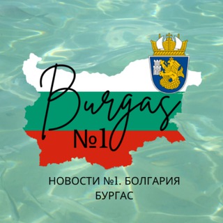 Логотип @burgas01 - Бургас №1. Болгария. Жизнь. Работа. Отдых