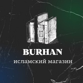 Логотип @burhanislamicbooks - BURHAN | ИСЛАМСКИЕ КНИГИ