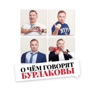 Логотип @burlakovy - О чём говорят Бурлаковы