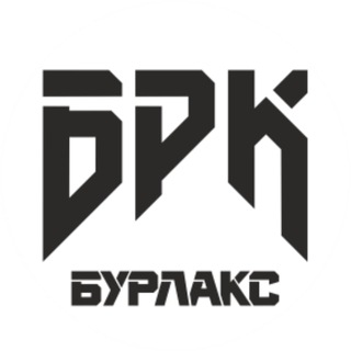 Логотип @burlax_ch - БРК - БУРЛАКС | BRK - BURLAX канал