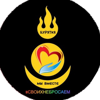 Логотип @burmyvmeste - АНО «Бурятия-мы вместе!»Помощь бойцам